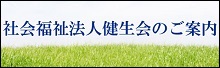 健生会