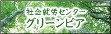 グリーンピア