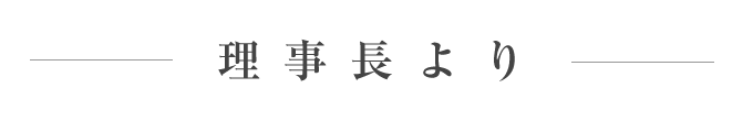 病院長より