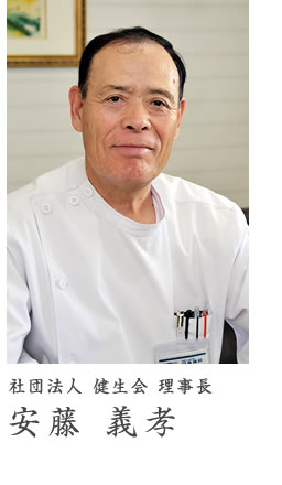 社団法人 健生会 理事長 安藤 義孝