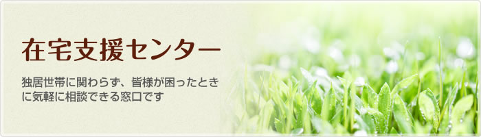 在宅支援センター