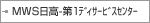 MWS����-��1�f�B�T�[�r�X�Z���^�[