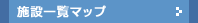 �{�݈ꗗ�}�b�v