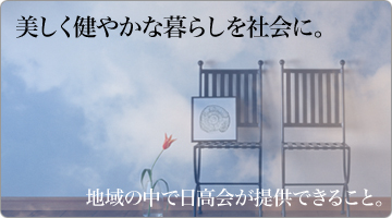 ���������₩�ȕ�炵���Љ�ɁB
�n��̒��œ�����񋟂ł��邱�ƁB