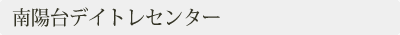 南陽台デイトレセンター