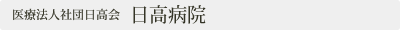 日高病院