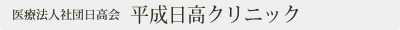 平成日高クリニック