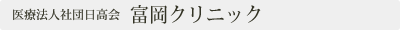 富岡クリニック