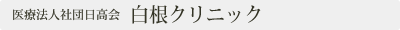 白根クリニック