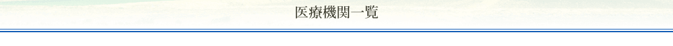 医療機関一覧