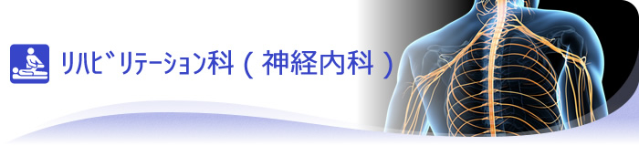 神経内科