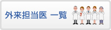 外来担当医 一覧