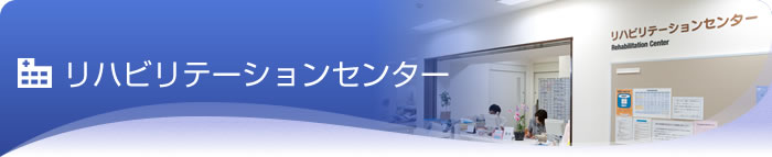 リハビリセンター