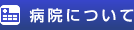 病院について