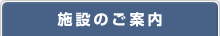 施設のご案内