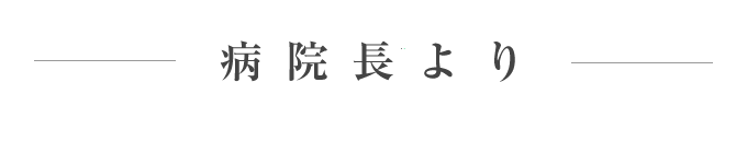 病院長より