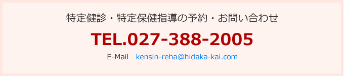 特定健診・特定保健指導の予約・お問い合わせ