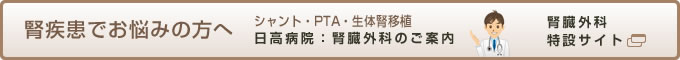 シャント関連手術、PTA（経皮的血管形成術）、生体腎移植