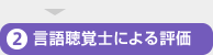 ②言語聴覚士による評価