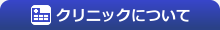 クリニックについて