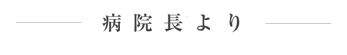 病院長より