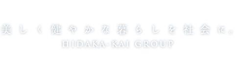 美しく健やかな暮らしを社会に。HIDAKA-KAI GROUP