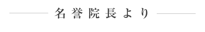 名誉院長より