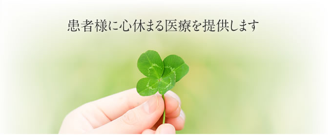 患者様に心休まる医療を提供します
